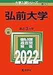 弘前大学 (2023年版大学入試シリーズ) | 教学社編集部 |本 | 通販 | Amazon